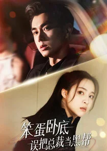 Affiche de A Bungling Undercover Agent Mistakes the CEO for a Crime Boss
