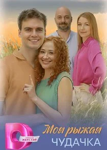 Affiche de Моя рыжая чудачка