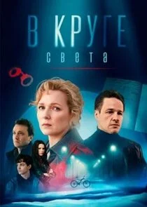 Affiche de В круге света