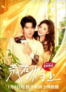Poster di Zai Zai Ni Shou Shang