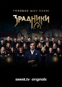 Зрадники