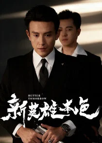 Affiche de Better Tomorrow