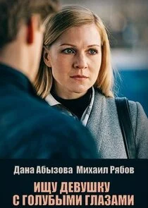 Affiche de Ищу девушку с голубыми глазами