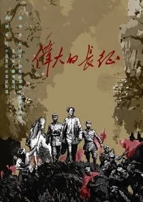 Wei Da De Chang Zheng Poster