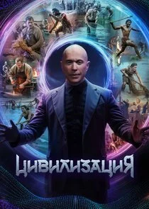 Цивилизация