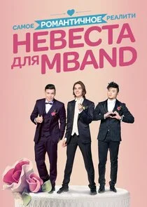 Affiche de ÄĹĄÄÂµÄË›ÄÂµĹÂĹâ€šÄÂ° ÄÂ´ÄÂ»ĹĹą MBAND