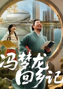 Plakat The Homecoming of Feng Menglong