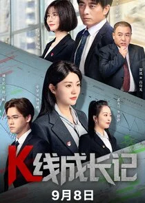 K Xian Cheng Zhang Ji poster