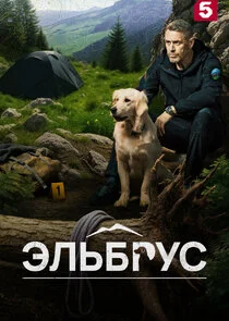Affiche de Эльбрус