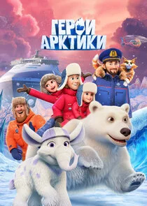 Poster di Герои Арктики
