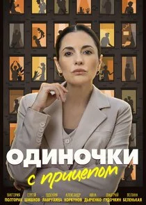 Affiche de Одиночки с прицепом