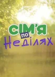 Сімʼя по неділях Poster