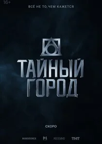 Plakat Тайный город