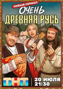 Очень древняя Русь