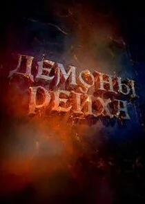 Affiche de Демоны рейха
