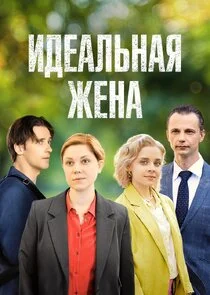Plakat Идеальная жена