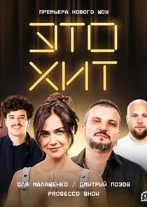 Affiche de Это хит