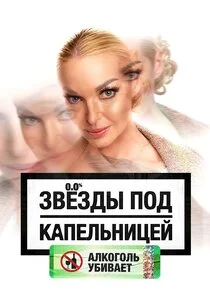 Poster di Звезды под капельницей