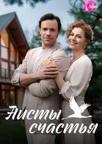 Affiche de Аисты счастья
