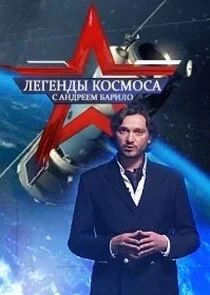 Легенды космоса