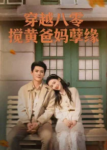 Affiche de Chuan Yue Ba Ling, Jiao Huang Ba Ma Nie Yuan