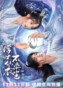 Affiche de Fu Shi Xian Yi Bu Ran Chen