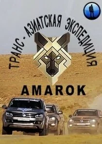 Affiche de Транс-азиатская экспедиция AMAROK