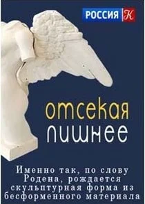 Affiche de Отсекая лишнее