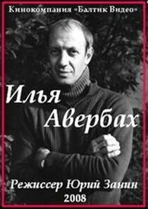 Affiche de Илья Авербах