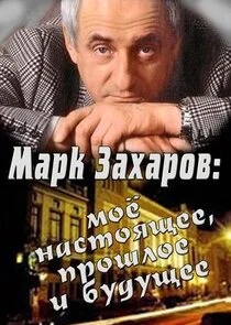 Affiche de Марк Захаров: мое настоящее, прошлое и будущее