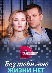 Affiche de Äâ€ÄÂµÄÂ· Ĺâ€šÄÂµÄÂ±ĹĹą ÄÄ˝ÄËťÄÂµ ÄÂ¶ÄÂ¸ÄÂ·ÄËťÄÂ¸ ÄËťÄÂµĹâ€š