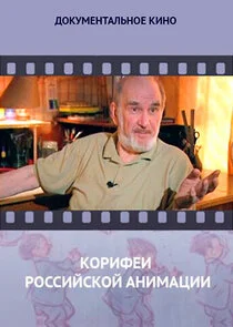 Affiche de Корифеи российской анимации