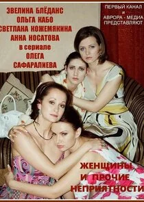 Plakat Женщины и прочие неприятности