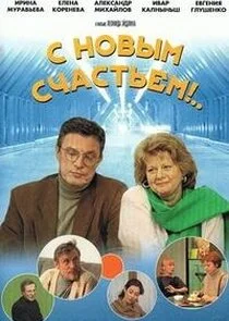 Plakat С новым счастьем!