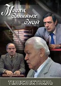 Affiche de Месяц длинных дней