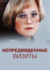 Непредвиденные визиты