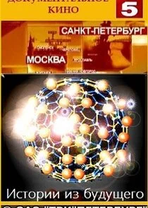 Poster di Истории из будущего