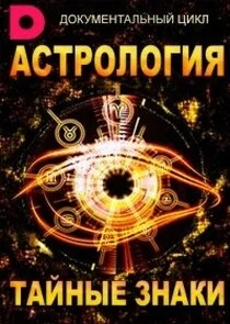 Poster di Астрология. Тайные знаки