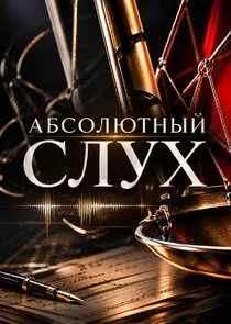 Poster di Абсолютный слух