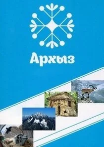 Affiche de Архыз