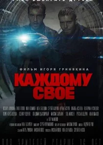 Affiche de Каждому свое