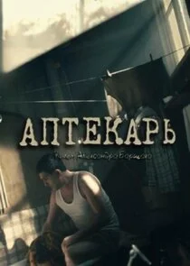 Affiche de Аптекарь