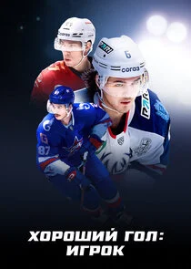 Affiche de Хороший гол: Игрок