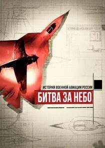 Affiche de Битва за небо. История военной авиации России