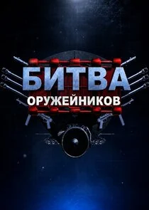 Affiche de Битва оружейников