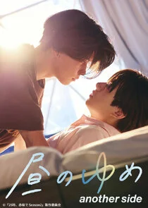 Affiche de Hiru no Yume another side