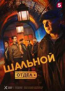 Plakat Шальной отдел