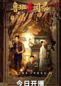 Affiche de LuBan Mysteries