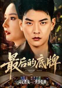 Affiche de Zui Hou De Di Pai