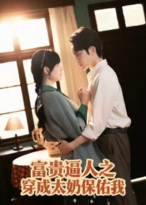 Fu Gui Bi Ren Zhi Chuan Cheng Tai Nai Bao You Wo afişi